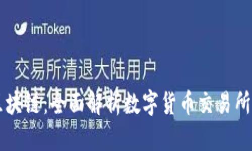 虚拟币与区块链：全面解析数字货币交易所的运作模式