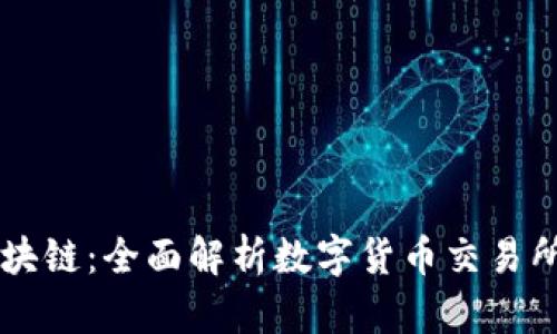 虚拟币与区块链：全面解析数字货币交易所的运作模式