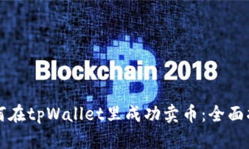 如何在tpWallet里成功卖币：全面指南