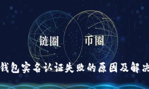 数字钱包实名认证失败的原因及解决方案