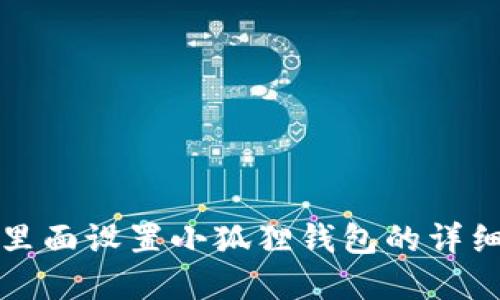 在TP里面设置小狐狸钱包的详细指南