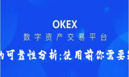 TPWallet的可靠性分析：使用前你需要知道的一切