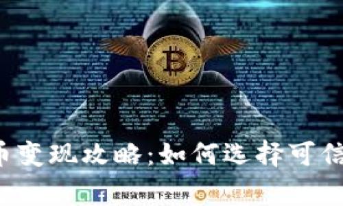 虚拟币变现攻略：如何选择可信商家？