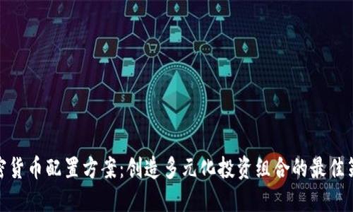 加密货币配置方案：创造多元化投资组合的最佳策略