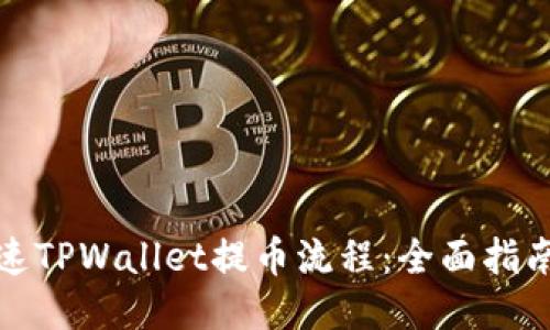 如何加速TPWallet提币流程：全面指南与技巧