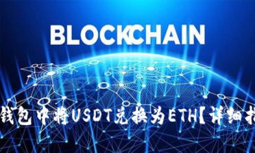 如何在TB钱包中将USDT兑换为ETH？详细指南与技巧