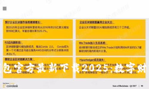: 小狐钱包官方最新下载2025：数字财富新选择