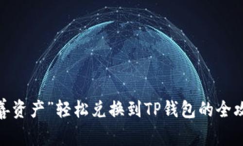  “善资产”轻松兑换到TP钱包的全攻略