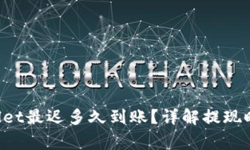 提现到TP Wallet最迟多久到账？详解提现时间及注意事项