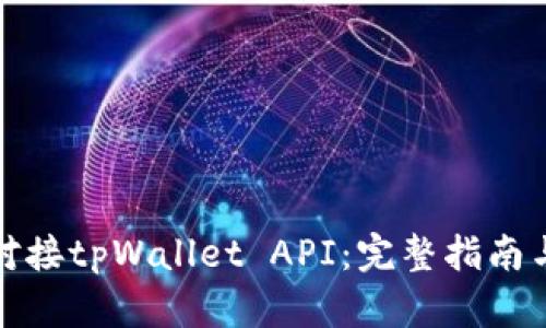 如何有效对接tpWallet API：完整指南与实用技巧