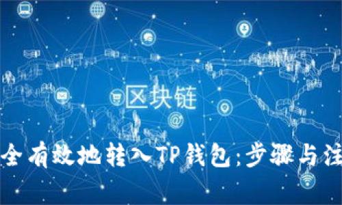 如何安全有效地转入TP钱包：步骤与注意事项
