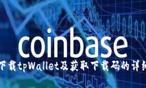 如何下载tpWallet及获取下载码的详细指南