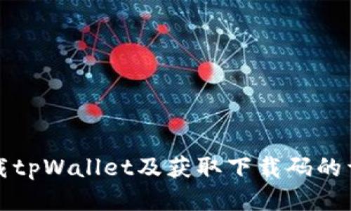 如何下载tpWallet及获取下载码的详细指南
