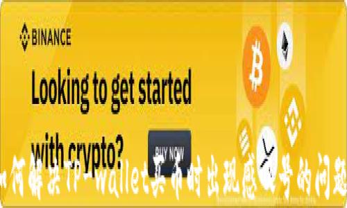 
如何解决TP-wallet买币时出现感叹号的问题?