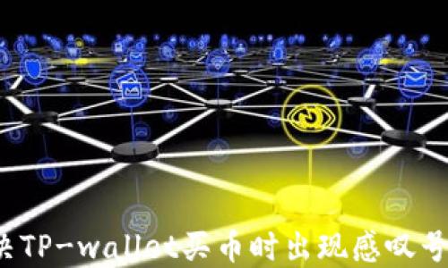 
如何解决TP-wallet买币时出现感叹号的问题?