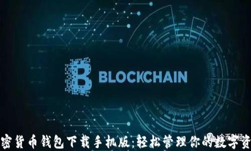 
加密货币钱包下载手机版：轻松管理你的数字资产