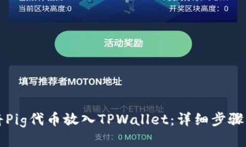如何将Pig代币放入TPWallet：详细步骤与指南