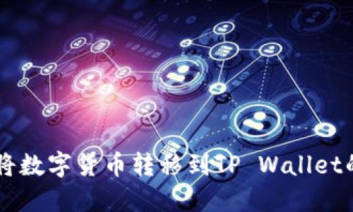 币安如何将数字货币转移到TP Wallet的详细指南