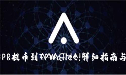 如何将CSPR提币到TPWallet：详细指南与实用技巧