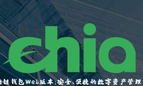
区块链钱包Web版本：安全、便捷的数字资产管理方案