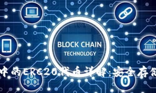 以太坊钱包中的ERC20代币详解：安全存储与便捷管理