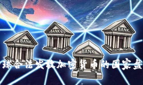 全球合法发放加密货币的国家盘点