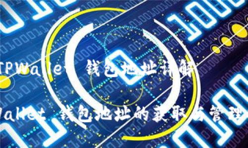 # TPWallet 钱包地址详解

TPWallet 钱包地址的获取与管理指南
