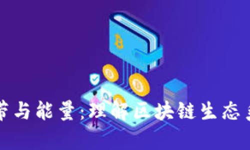 TPWallet中的宽带与能量：理解区块链生态系统中的关键概念