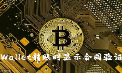 如何解决tpWallet转账时显示合同验证错误的问题