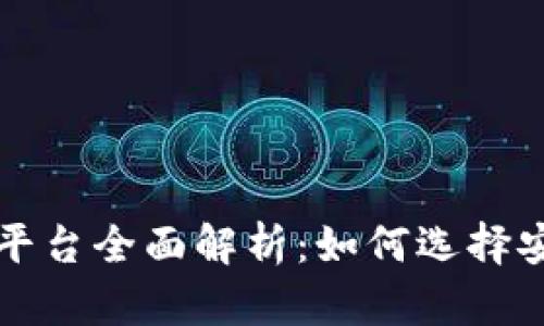 2023年虚拟币主流钱包平台全面解析：如何选择安全、便捷的数字资产钱包