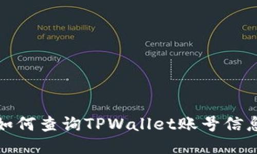 如何查询TPWallet账号信息