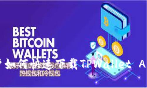 苹果手机用户如何快速下载TPWallet App的全面指南