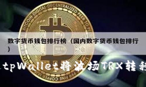 题目: 如何通过tpWallet将波场TRX转移到币安交易所？