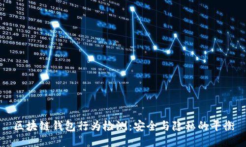 区块链钱包行为检测：安全与隐私的平衡