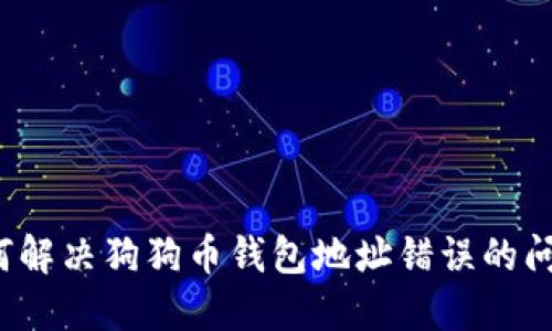 如何解决狗狗币钱包地址错误的问题？