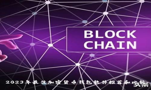 2023年最佳加密货币钱包软件推荐和比较