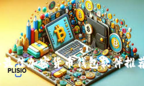 2023年最佳加密货币钱包软件推荐和比较