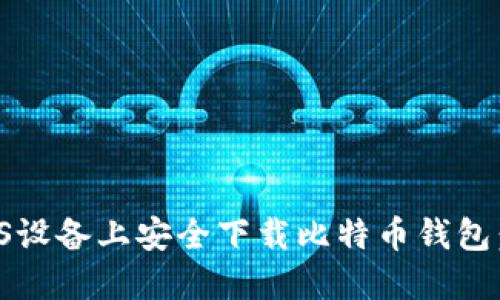 如何在iOS设备上安全下载比特币钱包：详细指南