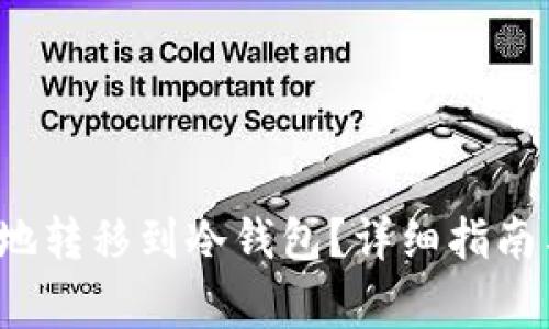 ITC币如何安全地转移到冷钱包？详细指南与常见问题解答
