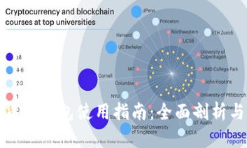 天津数字货币钱包使用指南：全面剖析与实用技巧