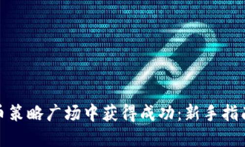 如何在虚拟币策略广场中获得成功：新手指南与高阶策略