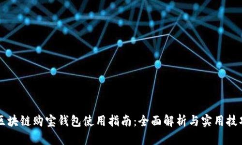 区块链购宝钱包使用指南：全面解析与实用技巧