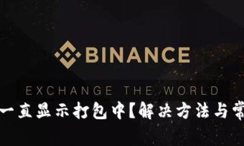 TP钱包充币一直显示打包中？解决方法与常见问题详解