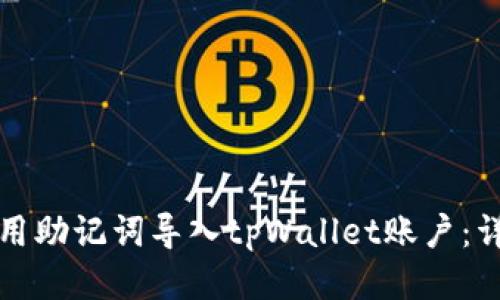 如何使用助记词导入tpWallet账户：详细指南
