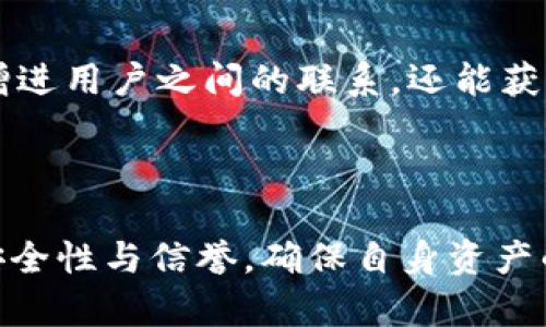 baioti如何下载和使用TP钱包正版界面：完全指南/baioti
TP钱包, 正版钱包, 区块链工具, 数字资产管理/guanjianci

## 内容主体大纲

1. **引言**
   - 什么是TP钱包？
   - TP钱包的主要功能

2. **TP钱包的下载与安装**
   - 支持的设备类型
   - 下载TP钱包的方法
   - 安装步骤指南

3. **TP钱包的注册与登录**
   - 如何注册TP钱包账号
   - 登录TP钱包的步骤
   - 常见注册与登录问题解决

4. **TP钱包的界面介绍**
   - 主界面详解
   - 各功能模块介绍
   - 用户界面友好性分析

5. **TP钱包的功能使用**
   - 发送与接收数字资产
   - 资产管理功能
   - DApp浏览与使用

6. **安全性与隐私保护**
   - TP钱包的安全性措施
   - 用户隐私保护机制
   - 如何确保钱包安全

7. **TP钱包常见问题解答**
   - 解决交易失败的问题
   - 如何找回丢失的资产
   - 客户支持与反馈渠道

8. **总结**
   - TP钱包的未来展望
   - 总结使用TP钱包的好处

---

## 详细内容

### 引言

在数字货币蓬勃发展的今天，越来越多的用户们需要一个安全、方便的工具来管理和交易他们的数字资产。这时候，TP钱包应运而生。TP钱包不仅支持多种数字资产的存储与交易，还为用户提供了丰富的功能和良好的用户体验。

本文将为您详细介绍TP钱包的下载、注册、操作以及安全性等各个方面，旨在帮助用户充分了解并合理使用TP钱包。

### TP钱包的下载与安装

#### 支持的设备类型

TP钱包是一款多平台支持的数字资产管理工具，用户可以在多个平台上下载使用，包括iOS、Android及桌面版本。这个特点使得TP钱包能够满足更多用户的需求，无论是在移动设备还是在桌面端，用户都能方便快捷地管理自己的数字资产。

#### 下载TP钱包的方法

用户可以前往TP钱包的官方网站，或者在各大应用商店（如Apple Store和Google Play）搜索“TP钱包”进行下载。在下载时，请确认您下载的是官方正版钱包，以避免安全隐患。

#### 安装步骤指南

下载完成后，用户可以根据以下步骤进行安装：
1. 找到下载的文件并双击（或点击手机上的应用图标）。
2. 按照屏幕提示进行安装。
3. 安装完成后，应用图标将出现在您的设备主屏幕或应用列表中。点击图标即可启动TP钱包。

### TP钱包的注册与登录

#### 如何注册TP钱包账号

注册TP钱包账号是使用其服务的第一步。用户需要提供一些基本信息，包括电子邮件地址和设定密码。只需遵循以下步骤：
1. 启动TP钱包应用。
2. 点击“注册”按钮。
3. 输入有效的电子邮件和密码。
4. 确认并接受用户协议。
5. 点击“下一步”完成注册。

#### 登录TP钱包的步骤

如果您已经拥有TP钱包账号，登录过程也非常简单：
1. 打开TP钱包应用。
2. 输入注册时使用的电子邮件和密码。
3. 点击“登录”即可进入您的钱包界面。

#### 常见注册与登录问题解决

在注册或登录过程中，用户可能会遇到一些问题，如忘记密码、无法接收验证邮件等。对于这些常见问题，TP钱包提供了详细的指引以及客户支持服务。用户可以通过访问官网的客服页面获取帮助。

### TP钱包的界面介绍

#### 主界面详解

TP钱包的主界面设计，用户一目了然。用户可以很容易找到各个功能模块，如资产管理、发送与接收、市场信息等。主界面还会显示用户的账户余额和最新的交易记录。

#### 各功能模块介绍

TP钱包包含多个功能模块，如资产模块、DApp模块和市场模块。每个模块都具备独特的功能：
- 资产模块：用户可以在此查看所有持有的数字资产。
- DApp模块：用户可以访问多种去中心化应用，拓展钱包的功能。
- 市场模块：提供实时的市场行情，帮助用户做出更好的投资决策。

#### 用户界面友好性分析

TP钱包的界面友好性值得肯定。无论是新手用户还是经验丰富的投资者，都能快速上手。设计团队在用户体验上进行了充分考虑，使得复杂的操作变得极其简单。

### TP钱包的功能使用

#### 发送与接收数字资产

TP钱包的核心功能便是发送和接收数字资产。用户只需输入接收方的地址和转账金额，确认后即可完成交易。这种便捷的操作大大提高了用户的使用效率。

#### 资产管理功能

资产管理是TP钱包的另一项重要功能。用户可以在此模块中查看资产组合，管理资产的增减，同时可以方便地进行资产的划转和调整。

#### DApp浏览与使用

TP钱包的DApp模块允许用户直接访问和使用去中心化应用，涵盖了游戏、金融、交易等多种领域。用户只需选择自己感兴趣的DApp，按照提示操作即可。

### 安全性与隐私保护

#### TP钱包的安全性措施

安全性是TP钱包最重要的考虑之一。TP钱包通过多重加密技术保护用户的资产，同时采用分布式账本技术，确保资产交易的透明性和安全性。

#### 用户隐私保护机制

TP钱包非常重视用户的隐私保护。所有用户数据均在本地存储，TPS 钱包不会收集用户个人信息，并在交易过程中使用匿名协议，保障用户的隐私安全。

#### 如何确保钱包安全

用户在使用TP钱包时应采取一些安全防护措施，比如定期更换密码、启用双重身份验证等。使用硬件钱包存储大量资产也是一种有效的方法。

### TP钱包常见问题解答

#### 解决交易失败的问题

许多用户在使用TP钱包时可能会遇到交易失败的情况。交易失败的原因可能包括网络问题、余额不足或不正确的地址输入等。用户应仔细检查相关信息，并尝试重新发起交易。

#### 如何找回丢失的资产

丢失资产的情况虽然少见，但是一旦发生，用户应立即联系TP钱包的客服，并提供相关信息。客服团队会协助用户查找和恢复资产。为了避免此类情况，用户应该定期备份自己的私钥和助记词。

#### 客户支持与反馈渠道

TP钱包提供多种客户支持渠道，包括官方网站、社交媒体和电子邮件等。用户在使用过程中如有问题，可以通过这些渠道联系到客服团队，以获得及时的支持和解答。

### 总结

#### TP钱包的未来展望

随着区块链技术的不断发展，TP钱包在未来的使用场景将更加丰富。包括NFT交易、DeFi金融服务等新兴趋势，TP钱包都将在其中发挥重要作用。

#### 总结使用TP钱包的好处

TP钱包不仅简单易用，而且其丰富的功能和强大的安全性使得它成为了用户管理和交易数字资产的理想选择。无论是新手还是专业投资者，使用TP钱包都将大大提升他们的使用体验。

---

## 相关问题

### 1. TP钱包支持哪些数字资产？

TP钱包支持多种主流数字资产，包括比特币、以太坊、BNB等，用户可以自由地进行存储与交易。TP钱包不断更新，以支持更多新兴数字资产，让用户的投资更加灵活多样。

### 2. TP钱包如何保障用户的资产安全？

TP钱包在用户资产安全方面采取了多重措施，包括高级加密技术、冷钱包储存以及用户身份验证等。用户在财务安全上的顾虑可通过选择使用TP钱包获得相对的缓解。

### 3. TP钱包与其他数字钱包比较的优缺点？

TP钱包在界面友好性、功能丰富性、安全性等方面都有着明显的优势。但同时，用户在选择数字钱包时还需考虑其他钱包的专长，比如在某些特殊领域的交易或功能，选择最适合自己的钱包才是最重要的。

### 4. 跨链交易在TP钱包中如何实现？

TP钱包支持跨链交易功能，帮助用户在不同的区块链网络间自由交换资产。用户只需连接至所需的区块链，操作简便，确保用户资产的流动性。

### 5. TP钱包有哪些社区或论坛可以参与？

用户可以通过TP钱包的官方社交媒体平台、社区论坛及开发者会议参与相关活动。这些交流平台不仅能增进用户之间的联系，还能获取最新的行业动态与技术信息。

### 6. 如何正确使用TP钱包的DApp功能？

使用TP钱包的DApp功能时，用户只需选择感兴趣的去中心化应用，并按照提示操作。注意要检查DApp的安全性与信誉，确保自身资产的安全。