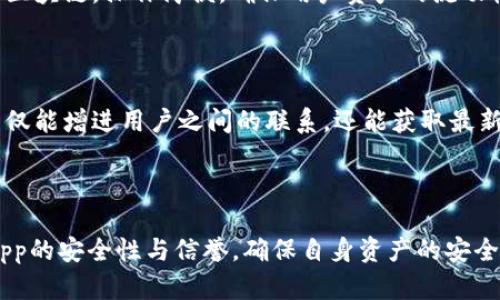 baioti如何下载和使用TP钱包正版界面：完全指南/baioti
TP钱包, 正版钱包, 区块链工具, 数字资产管理/guanjianci

## 内容主体大纲

1. **引言**
   - 什么是TP钱包？
   - TP钱包的主要功能

2. **TP钱包的下载与安装**
   - 支持的设备类型
   - 下载TP钱包的方法
   - 安装步骤指南

3. **TP钱包的注册与登录**
   - 如何注册TP钱包账号
   - 登录TP钱包的步骤
   - 常见注册与登录问题解决

4. **TP钱包的界面介绍**
   - 主界面详解
   - 各功能模块介绍
   - 用户界面友好性分析

5. **TP钱包的功能使用**
   - 发送与接收数字资产
   - 资产管理功能
   - DApp浏览与使用

6. **安全性与隐私保护**
   - TP钱包的安全性措施
   - 用户隐私保护机制
   - 如何确保钱包安全

7. **TP钱包常见问题解答**
   - 解决交易失败的问题
   - 如何找回丢失的资产
   - 客户支持与反馈渠道

8. **总结**
   - TP钱包的未来展望
   - 总结使用TP钱包的好处

---

## 详细内容

### 引言

在数字货币蓬勃发展的今天，越来越多的用户们需要一个安全、方便的工具来管理和交易他们的数字资产。这时候，TP钱包应运而生。TP钱包不仅支持多种数字资产的存储与交易，还为用户提供了丰富的功能和良好的用户体验。

本文将为您详细介绍TP钱包的下载、注册、操作以及安全性等各个方面，旨在帮助用户充分了解并合理使用TP钱包。

### TP钱包的下载与安装

#### 支持的设备类型

TP钱包是一款多平台支持的数字资产管理工具，用户可以在多个平台上下载使用，包括iOS、Android及桌面版本。这个特点使得TP钱包能够满足更多用户的需求，无论是在移动设备还是在桌面端，用户都能方便快捷地管理自己的数字资产。

#### 下载TP钱包的方法

用户可以前往TP钱包的官方网站，或者在各大应用商店（如Apple Store和Google Play）搜索“TP钱包”进行下载。在下载时，请确认您下载的是官方正版钱包，以避免安全隐患。

#### 安装步骤指南

下载完成后，用户可以根据以下步骤进行安装：
1. 找到下载的文件并双击（或点击手机上的应用图标）。
2. 按照屏幕提示进行安装。
3. 安装完成后，应用图标将出现在您的设备主屏幕或应用列表中。点击图标即可启动TP钱包。

### TP钱包的注册与登录

#### 如何注册TP钱包账号

注册TP钱包账号是使用其服务的第一步。用户需要提供一些基本信息，包括电子邮件地址和设定密码。只需遵循以下步骤：
1. 启动TP钱包应用。
2. 点击“注册”按钮。
3. 输入有效的电子邮件和密码。
4. 确认并接受用户协议。
5. 点击“下一步”完成注册。

#### 登录TP钱包的步骤

如果您已经拥有TP钱包账号，登录过程也非常简单：
1. 打开TP钱包应用。
2. 输入注册时使用的电子邮件和密码。
3. 点击“登录”即可进入您的钱包界面。

#### 常见注册与登录问题解决

在注册或登录过程中，用户可能会遇到一些问题，如忘记密码、无法接收验证邮件等。对于这些常见问题，TP钱包提供了详细的指引以及客户支持服务。用户可以通过访问官网的客服页面获取帮助。

### TP钱包的界面介绍

#### 主界面详解

TP钱包的主界面设计，用户一目了然。用户可以很容易找到各个功能模块，如资产管理、发送与接收、市场信息等。主界面还会显示用户的账户余额和最新的交易记录。

#### 各功能模块介绍

TP钱包包含多个功能模块，如资产模块、DApp模块和市场模块。每个模块都具备独特的功能：
- 资产模块：用户可以在此查看所有持有的数字资产。
- DApp模块：用户可以访问多种去中心化应用，拓展钱包的功能。
- 市场模块：提供实时的市场行情，帮助用户做出更好的投资决策。

#### 用户界面友好性分析

TP钱包的界面友好性值得肯定。无论是新手用户还是经验丰富的投资者，都能快速上手。设计团队在用户体验上进行了充分考虑，使得复杂的操作变得极其简单。

### TP钱包的功能使用

#### 发送与接收数字资产

TP钱包的核心功能便是发送和接收数字资产。用户只需输入接收方的地址和转账金额，确认后即可完成交易。这种便捷的操作大大提高了用户的使用效率。

#### 资产管理功能

资产管理是TP钱包的另一项重要功能。用户可以在此模块中查看资产组合，管理资产的增减，同时可以方便地进行资产的划转和调整。

#### DApp浏览与使用

TP钱包的DApp模块允许用户直接访问和使用去中心化应用，涵盖了游戏、金融、交易等多种领域。用户只需选择自己感兴趣的DApp，按照提示操作即可。

### 安全性与隐私保护

#### TP钱包的安全性措施

安全性是TP钱包最重要的考虑之一。TP钱包通过多重加密技术保护用户的资产，同时采用分布式账本技术，确保资产交易的透明性和安全性。

#### 用户隐私保护机制

TP钱包非常重视用户的隐私保护。所有用户数据均在本地存储，TPS 钱包不会收集用户个人信息，并在交易过程中使用匿名协议，保障用户的隐私安全。

#### 如何确保钱包安全

用户在使用TP钱包时应采取一些安全防护措施，比如定期更换密码、启用双重身份验证等。使用硬件钱包存储大量资产也是一种有效的方法。

### TP钱包常见问题解答

#### 解决交易失败的问题

许多用户在使用TP钱包时可能会遇到交易失败的情况。交易失败的原因可能包括网络问题、余额不足或不正确的地址输入等。用户应仔细检查相关信息，并尝试重新发起交易。

#### 如何找回丢失的资产

丢失资产的情况虽然少见，但是一旦发生，用户应立即联系TP钱包的客服，并提供相关信息。客服团队会协助用户查找和恢复资产。为了避免此类情况，用户应该定期备份自己的私钥和助记词。

#### 客户支持与反馈渠道

TP钱包提供多种客户支持渠道，包括官方网站、社交媒体和电子邮件等。用户在使用过程中如有问题，可以通过这些渠道联系到客服团队，以获得及时的支持和解答。

### 总结

#### TP钱包的未来展望

随着区块链技术的不断发展，TP钱包在未来的使用场景将更加丰富。包括NFT交易、DeFi金融服务等新兴趋势，TP钱包都将在其中发挥重要作用。

#### 总结使用TP钱包的好处

TP钱包不仅简单易用，而且其丰富的功能和强大的安全性使得它成为了用户管理和交易数字资产的理想选择。无论是新手还是专业投资者，使用TP钱包都将大大提升他们的使用体验。

---

## 相关问题

### 1. TP钱包支持哪些数字资产？

TP钱包支持多种主流数字资产，包括比特币、以太坊、BNB等，用户可以自由地进行存储与交易。TP钱包不断更新，以支持更多新兴数字资产，让用户的投资更加灵活多样。

### 2. TP钱包如何保障用户的资产安全？

TP钱包在用户资产安全方面采取了多重措施，包括高级加密技术、冷钱包储存以及用户身份验证等。用户在财务安全上的顾虑可通过选择使用TP钱包获得相对的缓解。

### 3. TP钱包与其他数字钱包比较的优缺点？

TP钱包在界面友好性、功能丰富性、安全性等方面都有着明显的优势。但同时，用户在选择数字钱包时还需考虑其他钱包的专长，比如在某些特殊领域的交易或功能，选择最适合自己的钱包才是最重要的。

### 4. 跨链交易在TP钱包中如何实现？

TP钱包支持跨链交易功能，帮助用户在不同的区块链网络间自由交换资产。用户只需连接至所需的区块链，操作简便，确保用户资产的流动性。

### 5. TP钱包有哪些社区或论坛可以参与？

用户可以通过TP钱包的官方社交媒体平台、社区论坛及开发者会议参与相关活动。这些交流平台不仅能增进用户之间的联系，还能获取最新的行业动态与技术信息。

### 6. 如何正确使用TP钱包的DApp功能？

使用TP钱包的DApp功能时，用户只需选择感兴趣的去中心化应用，并按照提示操作。注意要检查DApp的安全性与信誉，确保自身资产的安全。