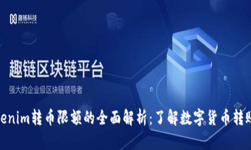 : Tokenim转币限额的全面解析：了解数字货币转账限制