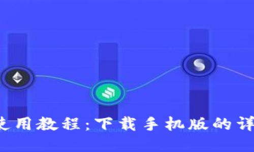  比特币钱包使用教程：下载手机版的详细步骤与技巧