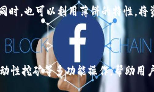 titulo/titulo  
/guanjianci  

### 一、TPWallet概述

TPWallet是一款多功能的数字资产钱包，专为用户提供安全、便捷的数字货币存储和管理服务。随着区块链技术的不断发展，越来越多的用户开始关注并参与到数字货币的世界中。而TPWallet的出现，使得用户在进行数字资产交易时更为方便。

在TPWallet中，用户可以轻松管理多种数字资产，以及参与到不同的区块链项目中。其中，薄饼（PancakeSwap）是一种重要的去中心化交易所（DEX），在TPWallet中找到薄饼的功能极为关键。下面，我们将详细介绍TPWallet中如何找到薄饼。

### 二、TPWallet中查找薄饼的步骤

#### 1. 注册和登录TPWallet

首先，用户需要在TPWallet官网或应用商店下载TPWallet应用程序。安装完成后，用户可以进行注册或登录。如果是新用户，可以选择创建新钱包，并妥善保存助记词，以确保资产安全。

#### 2. 进入钱包界面

登录成功后，用户将进入TPWallet的主界面。在这里，用户可以看到自己的资产总览，包括各种数字货币的余额和市场行情。接下来，用户需要找到薄饼的相关功能。

#### 3. 查找薄饼功能

在TPWallet的主界面上，用户需要点击“去中心化交易所”或“DApps”选项。在此界面，TPWallet将列出多种可用的去中心化应用，用户可以在此找到薄饼。

#### 4. 使用薄饼交易

点击薄饼的图标后，用户将被带入薄饼的交易界面。在这里，用户可以进行如流动性提供、交易、质押等操作。根据市场需求，用户可以选择不同的交易对进行交易，享受低手续费和快速交易的优势。

### 三、薄饼的基本概念

薄饼（PancakeSwap）是一个基于币安智能链（Binance Smart Chain）的去中心化交易平台，用户可以在此进行代币的交易、流动性挖矿等。不同于中心化交易所，去中心化交易所允许用户直接在链上交易，避免了资金集中管理的风险。

#### 1. 薄饼的工作原理

薄饼使用自动化做市商（AMM）机制，用户通过向流动性池提供资产来获得交易手续费的收益。用户可以利用流动性挖矿等功能，参与到薄饼生态系统的激励中。总的来说，薄饼为用户提供了低交易费用和快速结算的交易体验。

#### 2. 薄饼的优势

薄饼的最大优势在于去中心化特性，所有用户可以在无信任的环境下进行交易。此外，它还支持多种代币，用户交易选择丰富，同时由于基于币安智能链，交易费用较低，交易速度较快。

### 四、分析用户在TPWallet中查找薄饼的相关问题

#### 问题一：为什么选择在TPWallet中使用薄饼？

##### 1. 安全性

数字资产的安全性是每个用户都非常关注的问题。TPWallet作为一个多层安全保护的数字资产钱包，可以有效保护用户的私钥及助记词。而在薄饼上进行交易，用户的资产不需要托管在平台上，降低了被黑客攻击的风险。

##### 2. 操作便捷性

用户在TPWallet中可以通过简单的操作直接访问薄饼，无需繁琐的步骤。这种便捷性特别适合新手用户，他们不太熟悉如何操作复杂的去中心化交易所。

##### 3. 免费流量和激励

通过在TPWallet中使用薄饼，用户可以获得各种平台发放的激励和奖励，例如流动性挖矿、交易手续费返还等。这无疑是一个额外的收益来源。

#### 问题二：如何提高在薄饼上的交易收益？

##### 1. 合理选择交易对

选择交易对时，要关注市场的需求和供应情况。通过对币价趋势的分析，用户可以选择相对稳定或潜力巨大的代币进行交易，减少损失同时增加收益。

##### 2. 参与流动性挖矿

通过为薄饼提供流动性，用户在交易中获得的手续费收益通常较高。用户可以选择市场表现良好的代币进行流动性挖矿，获取更高的收益。例如，常见的流动性矿池一般会提供高于市场平均水平的收益率。

##### 3. 及时把握市场机会

在数字货币市场，没有稳定的策略能永远适用。用户需要时刻关注市场动态，并根据行情波动及时调整交易策略。例如，在市场急剧上涨时，可以选择适时卖出以锁定利润，而在市场调整时，可以选择低价买入。

#### 问题三：使用TPWallet进行薄饼交易的常见问题及解决方案

##### 1. 未能成功连接薄饼

某些用户在使用TPWallet连接薄饼时，可能会遇到连接失败的情况。此时，建议用户检查网络连接，确认是否已连接上稳定的网络。此外，可以尝试重新启动应用程序，或查看TPWallet是否需要更新。

##### 2. 交易过程中出现错误提示

在进行薄饼交易时，若出现错误提示，用户可以检查交易信息是否正确，包括交易对、金额等是否输入正常。此外，还需确认账户内的余额是否足够支付交易费用。用户可在TPWallet中的资产页面查看当前余额。

##### 3. 如何进行资产转移？

用户在TPWallet中可以随时进行资产转移，通过选择相应的资产并输入接收地址，便可完成转移。在转移过程中，请确保接收地址的信息准确无误，以免发生资产损失。同时，也可以利用薄饼的特性，将资产直接交易为另一种代币，提升操作的便捷性。

### 结论

总结而言，TPWallet为用户提供了便捷、安全的操作平台，使得数字资产管理更为高效。薄饼作为其中重要的去中心化交易所，用户通过TPWallet访问薄饼，可以实现流动性挖矿等多功能操作，帮助用户获取更高的交易收益。在使用过程中，用户也会面临各种问题，但通过合理应对，用户完全可以在TPWallet中放心地参与薄饼交易，享受区块链带来的投资乐趣与收益。