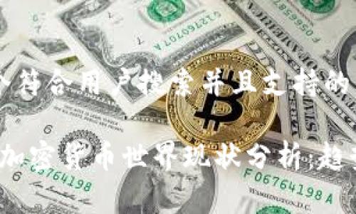 思考一个符合用户搜索并且支持的优秀

2023年加密货币世界现状分析：趋势与未来